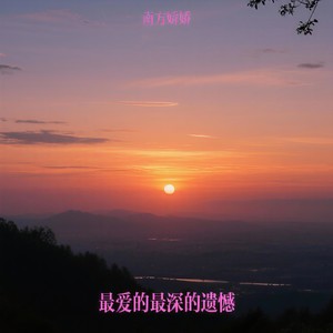 最爱的最深的遗憾