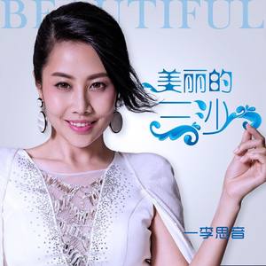 美丽的三沙-李思音