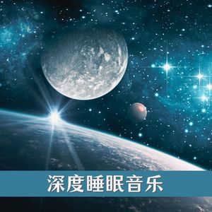 深度睡眠音乐: 新世纪钢琴和雨声，失眠的放松背景音乐