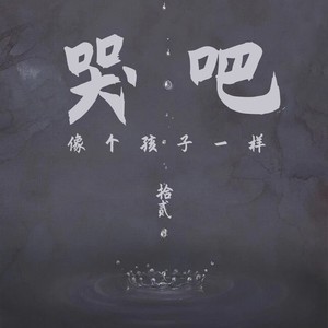 哭吧！像个孩子一样