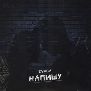 Напишу