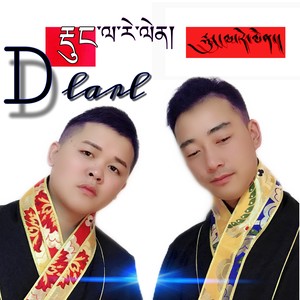 东拉热籁