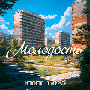 Молодость (Explicit)