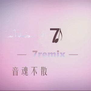 7妹 - 余音环绕