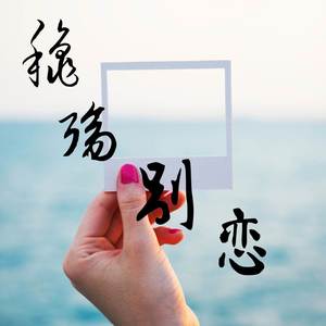 秋殇别恋 (片段版)