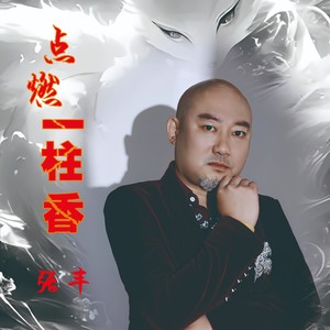 点燃一柱香 (伴奏)