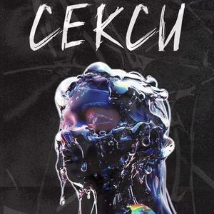 Секси (Explicit)