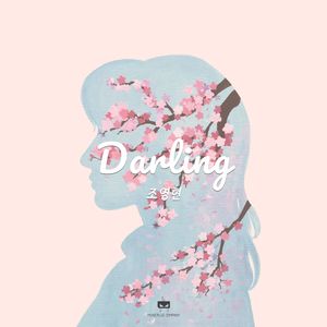달링 (Darling) (亲爱的)