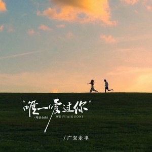 广东余丰 - 唯一爱过你