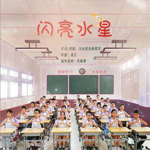 闪亮水星 (伴奏)