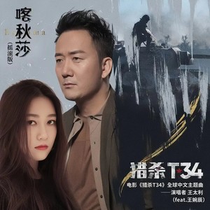 喀秋莎 (feat.王婉辰) (摇滚版)
