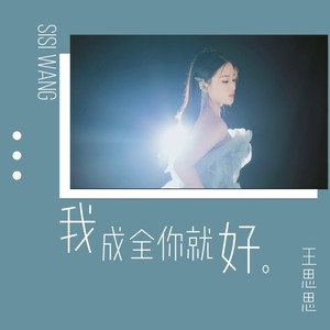 我成全你就好