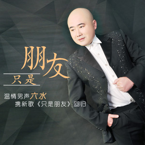 只是朋友