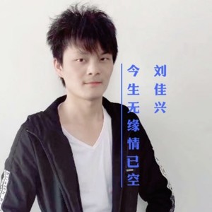 （今生无缘情已空）山歌