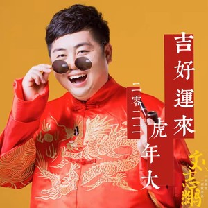 刘志鹏 - 2022虎年大吉欢乐曲