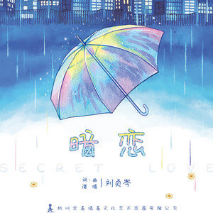 暗恋 (伴奏)封面
