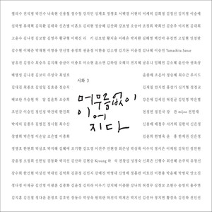 가까이 (Come Closer)