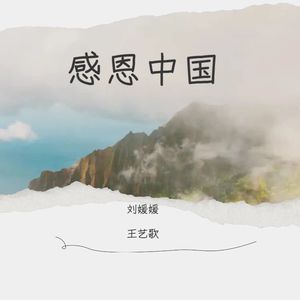 感恩中国 (伴奏)