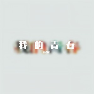 我的青春