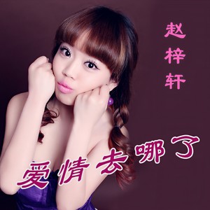 爱情去哪了