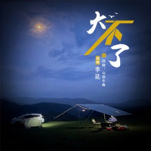 大不了