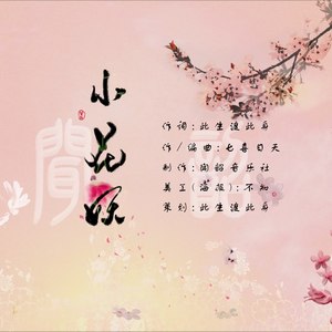 小花妖