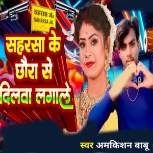 Saharsa Ke Chhora Se Dilwa Lagale