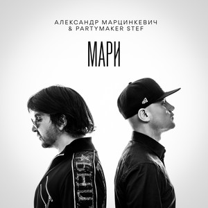 Мари (Original Mix)