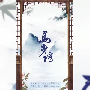 马步谣 (COVER版)