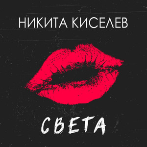 Света