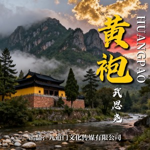 黄袍 (DJ京腔版)