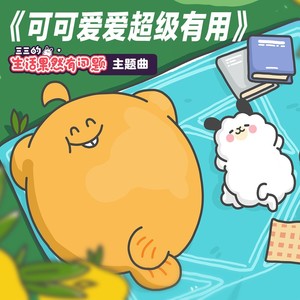 可可爱爱超级有用