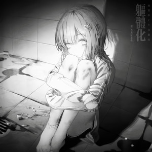 躯体化 (她双手止不住的颤抖)