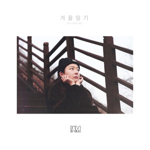 겨울일기 (冬天日记)