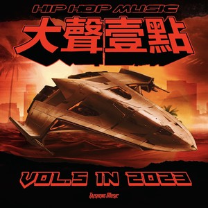 大声一点Hip-Hop Music VOL.5 In 2023