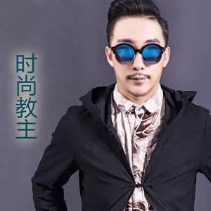 时尚教主