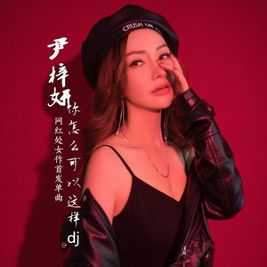 你怎么可以这样 (DJ版)