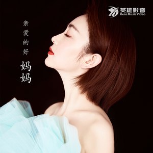 顾燕 - 亲爱的好妈妈