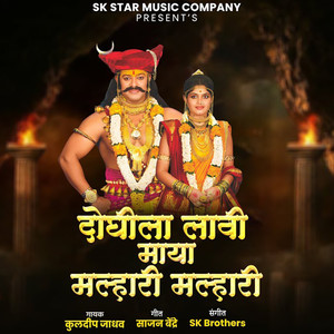 Doghila Lavi Maya Malhari Malhari