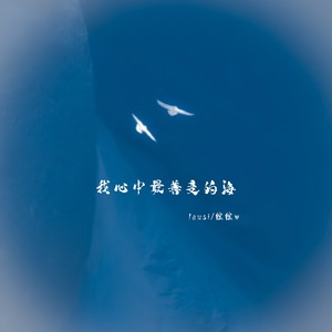 我心中最善变的海 (伴奏)
