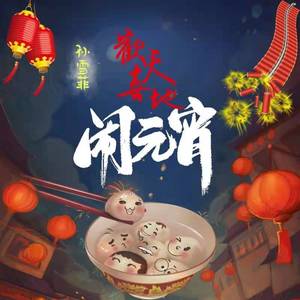 欢天喜地闹元宵 (伴奏)