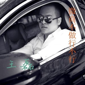 微商不做行不行