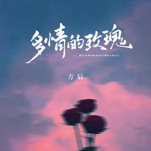 多情的玫瑰封面