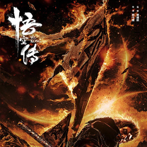 悟空传