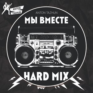 Мы вместе (Hard Mix)