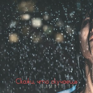 Скажи, что скучаешь (Explicit)