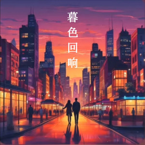 暮色回响 (原版)封面