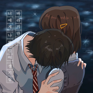 너에게 나쁜 일이 생기길 바라기만 해 (Feat. 이동열) (Wishing You The Worst)