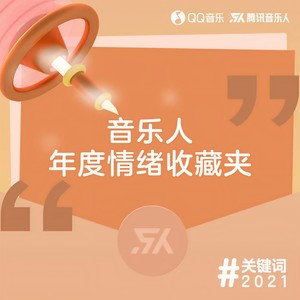 你独自在听