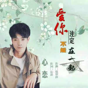 爱你不能在一起